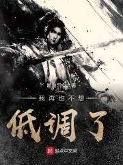 我不再低调作文