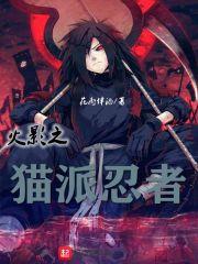 火影主角是猫