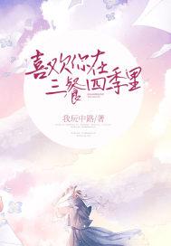 喜欢你在三餐四季里 我玩中路