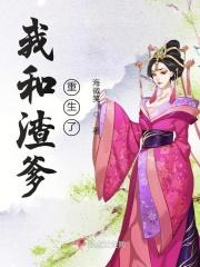 我和渣爹重生了沈绿夷