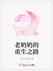 老奶奶的重生之路 专业不洗脸