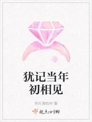 犹记少年时节初相遇