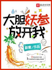 大胆妖参放开我 海棠朵朵