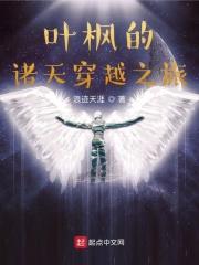 主角叫叶枫的穿越都市百度