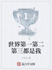 世界第一第二第三都是我 第744章