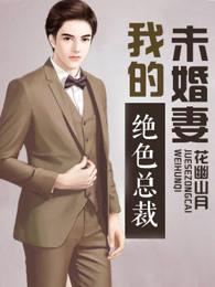 绝色总裁的贴身护卫免费