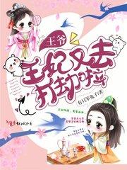 王爷王妃又去打劫了免费阅读全书