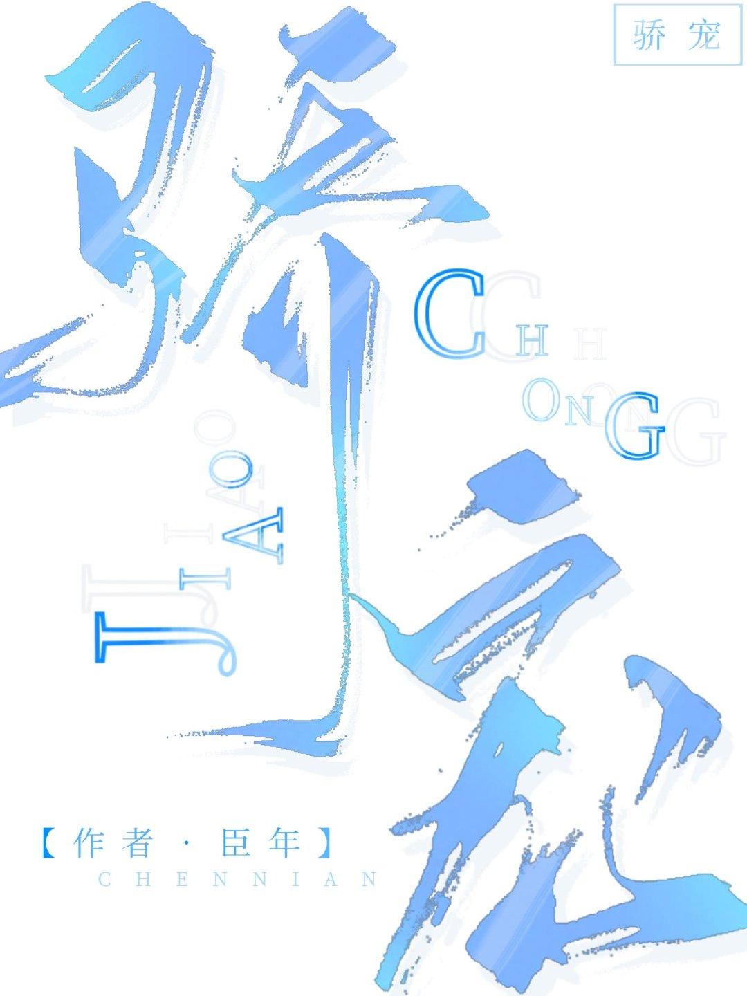 骄宠臣年百度