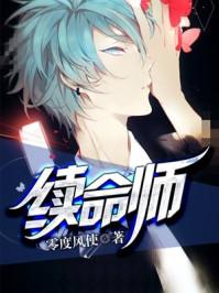 续命师和丰不屈的故事简介