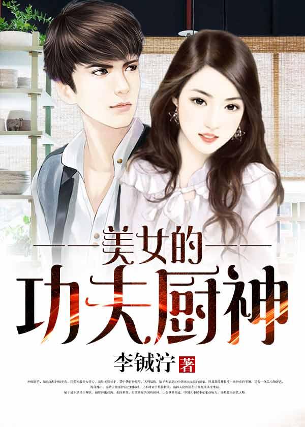 功夫厨神女二号的谁