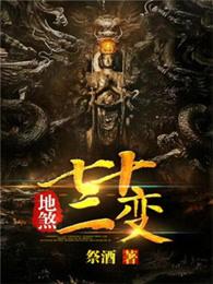 地煞七十二变女主