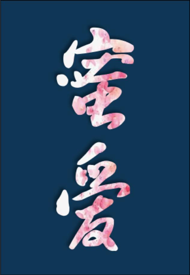 快穿蜜爱之百草图鉴