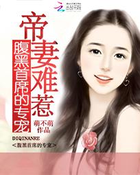 腹黑娇妻帝国总裁求罩