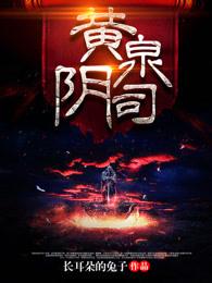 黄泉阴司最后主角和谁在一起了?