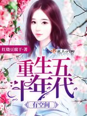 重生50年代有空间免费阅读