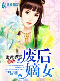 废后重生嫡女有点狠