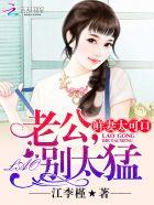 鲜妻好甜蜜老公