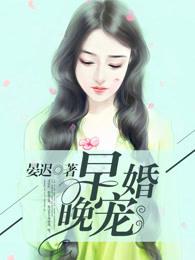 早婚晚爱