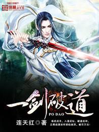 一剑破道 连天红