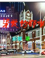 江西都市放心爱