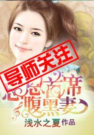 腹黑首席小白妻