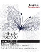 蝶舞天涯歌曲简谱