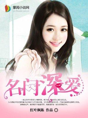 名门深爱txt