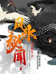 民间风水秘闻