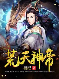 荒天神帝电视剧在线看