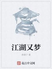 江湖有梦的全部歌词