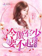 蜜爱鲜妻冷情帝少