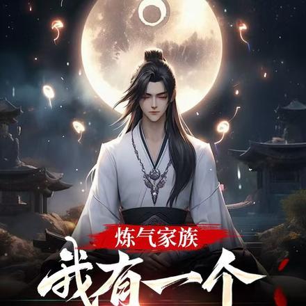 炼气一万年百度百科