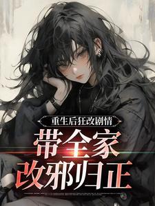 带全家改邪归正短剧
