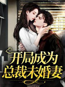开局变成霸道总裁