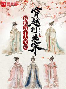 我和她们穿越到北宋完整版免费