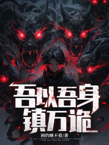 吾以吾身镇万诡的背景故事
