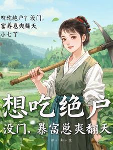 带崽种田爽翻天是小七