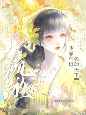 我被流放去种田txt
