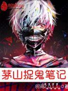 茅山捉鬼人内容