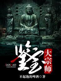 鉴宝大宗师结局