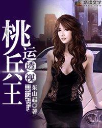 桃运透视神医笔趣阁