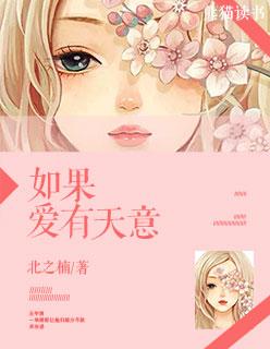 如果爱有天意完整版