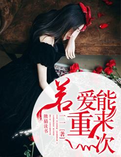 如果爱可以重来一次的歌词