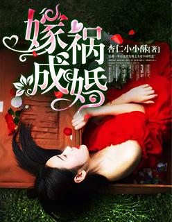 嫁祸成婚 布丁琉璃