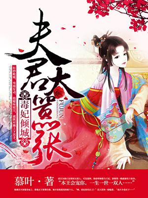 毒妃倾城免费阅读