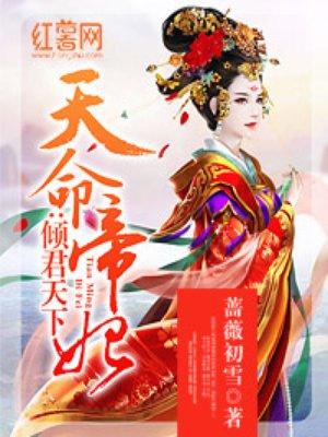天命帝妃醋精夫君的强势盛宠