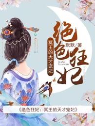 绝世狂妃冥王的天才宠妃全文免费阅读