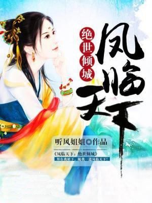 凤临天下倾世嫡妃
