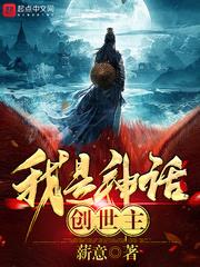 我是神话世界创世神