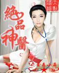 绝品神医凌霄全文免费阅读